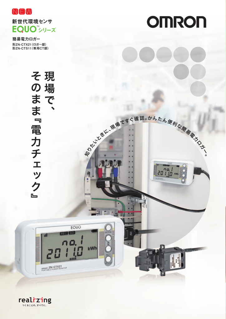 EQUO ZN-CTS11 | ユーザーマニュアル | OMRON EQUO ZN-CTX21, ZN-CTS11 簡易電力ロガー カタログ |  Manualzz