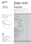 INAX サティスシリーズ DV-318型, DV-317型, DV-316型, DV-315型 シャワートイレ 取扱説明書