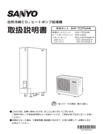 SANYO SHP-TC37GAW 自然冷媒 CO2 ヒートポンプ給湯機, SHP-T37GAW 貯湯タンクユニット, SHP-C45G  ヒートポンプユニット, RCS-HS37GAW-IP リモコンセット, RCS-HD37GAW-IP 台所リモコン, RCS-HF37GAW-IP ふろ リモコン 取扱説明書 | Manualzz