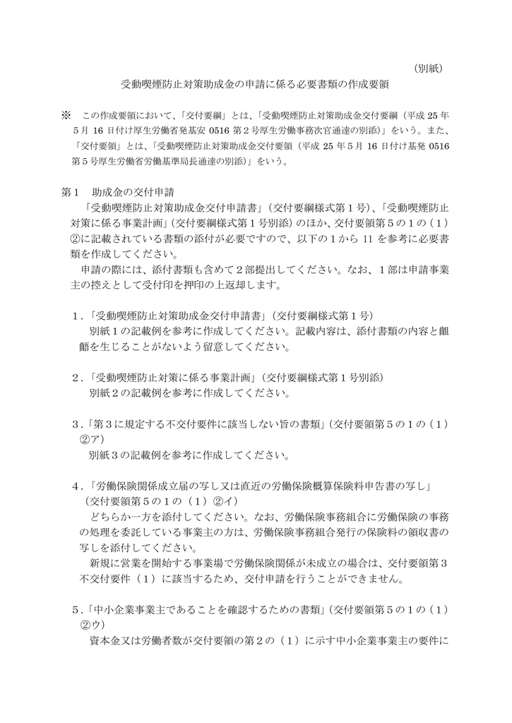 別紙 受動喫煙防止対策助成金の申請に係る必要書類の作成要領 第1 Manualzz