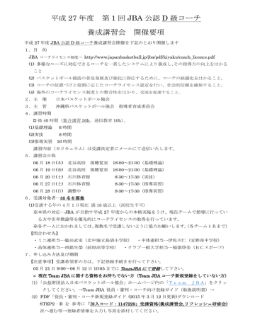平成 27 年度 第 1 回 Jba 公認 D 級コーチ 養成講習会 開催要項 Manualzz