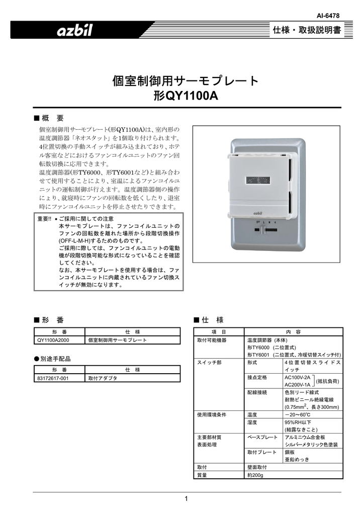 ユーザーマニュアル | Azbil QY1100 A 個室制御用サーモプレート 仕様・取扱説明書 | Manualzz