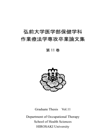 作業療法学専攻卒業論文集第11巻 弘前大学医学部保健学科 大学院 Manualzz