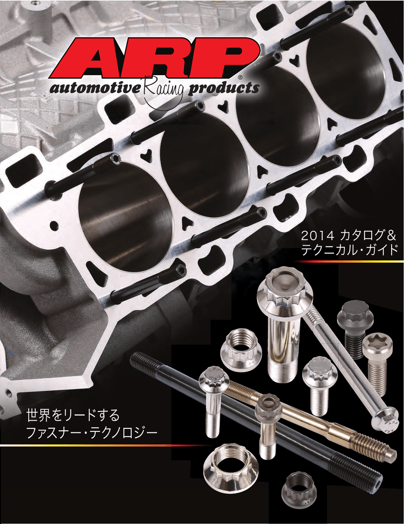 カタログ - 2015 ARP Catalog | Manualzz