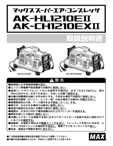 マックス AK-HL1210E Ⅱ, AK-CH1210EX Ⅱ エアコンプレッサ 取扱説明書 | Manualzz