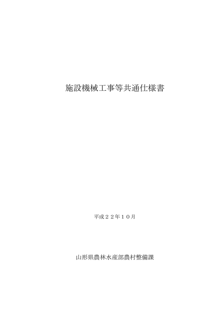 施設機械工事等共通仕様書 Manualzz