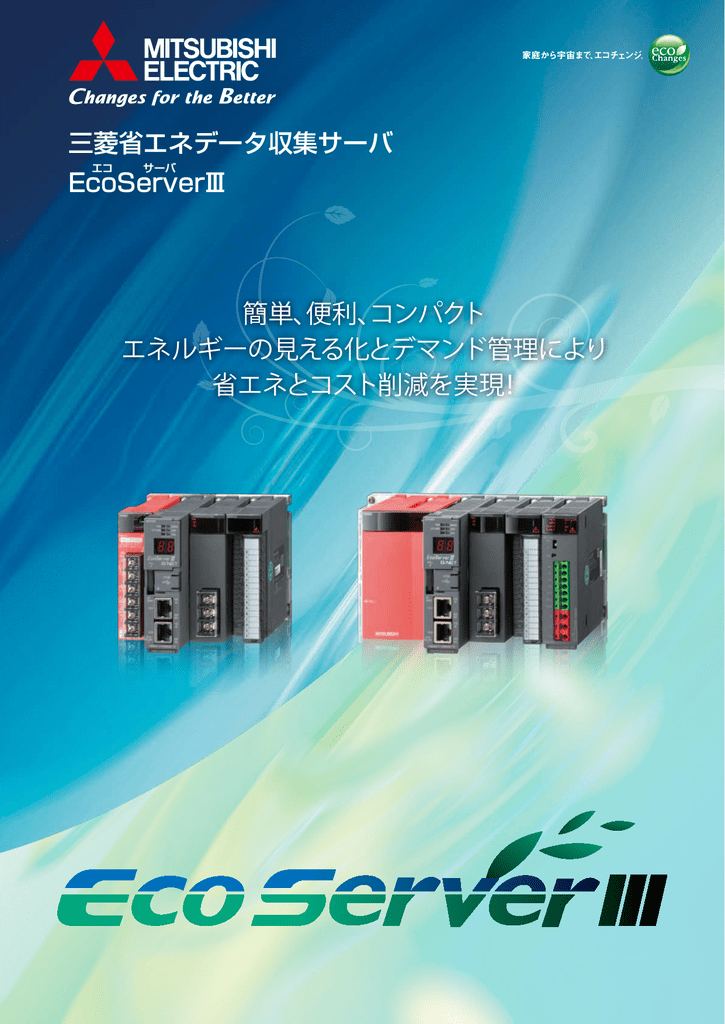 ユーザーマニュアル | 三菱電機 EcoServer Ⅲ 省エネデータ収集サーバ カタログ | Manualzz