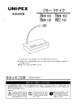 UNI-PEX RMM-101, RMM-105, RMM-110, RMZ-110 リモートマイク 取扱説明書
