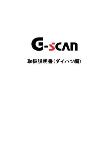 取扱説明書 ダイハツ編 G Scan Manualzz