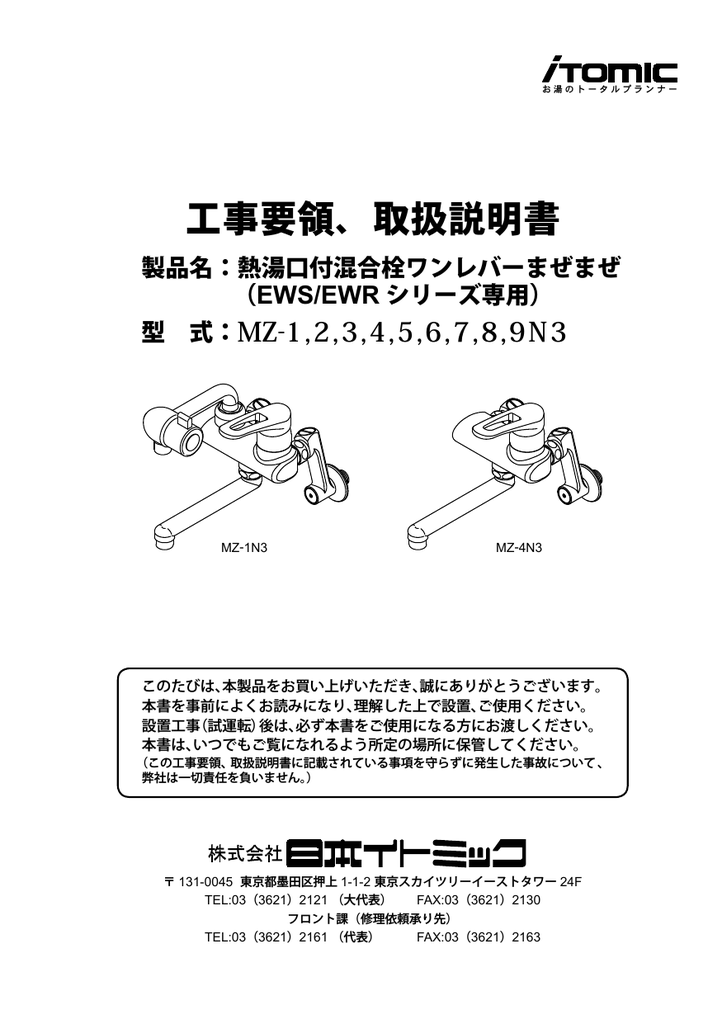 Instruction manual イトミック EWS/EWR シリーズ MZ-1, 2, 3, 4, 5, 6, 7, 8, 9N3  熱湯口付混合栓 工事要領、取扱説明書 Manualzz