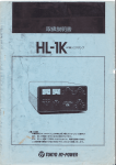 TOKYO HY-POWER HL 1K リニアアンプ 取扱説明書