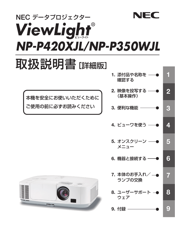 NEC NP-P420XJL/P350WJL 取扱説明書  Manualzz