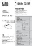 LIXIL CW-E59 型, CW-E57 型, CW-E55 型, CW-E59Q 型, CW-E57Q 型, CW-E55Q 型, CW-E57T 型, CW-E55A 型, CW-E57TQ 型, CW-E55AQ 型 シャワートイレ 取扱説明書