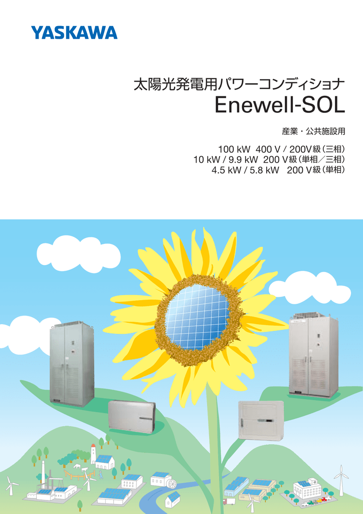 太陽光発電用パワーコンディショナ Enewell | Manualzz