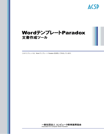 Wordテンプレートparadox Acsp 一般社団法人コンピュータ教育振興 Manualzz