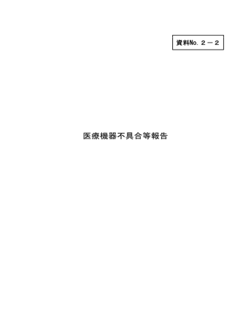 医療機器不具合等報告 Manualzz 医療機器不具合等報告 Manualzz