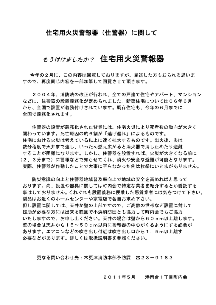 住宅用火災警報器 住警器 に関して 木更津市港南台1丁目町内会 Manualzz