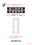 ダイケン A防音タイプ 防音ドア 施工説明書