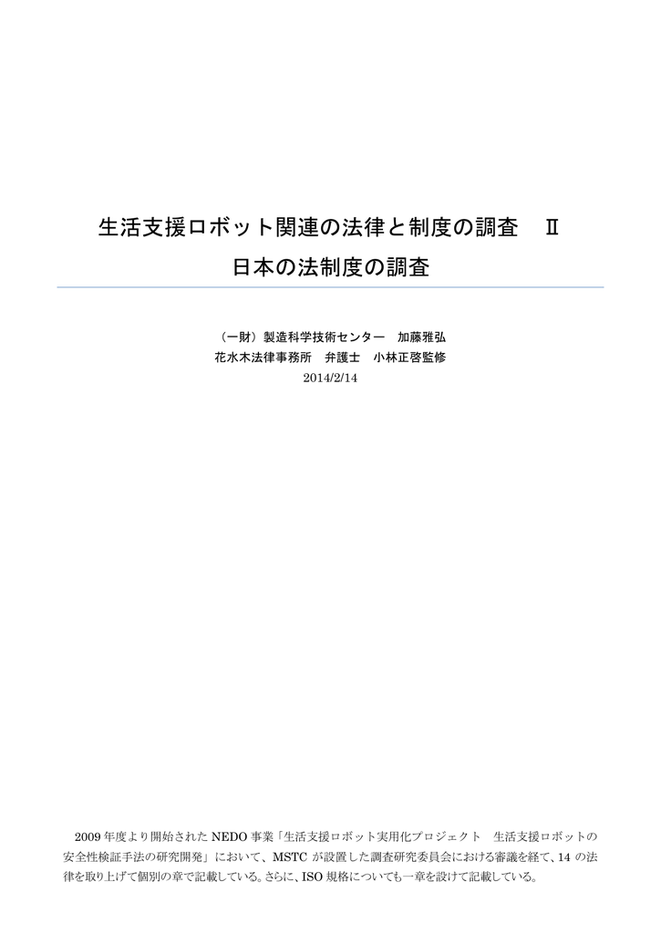 生活支援ロボット関連の法律と制度の調査 日本の法制度の Rt Net Manualzz