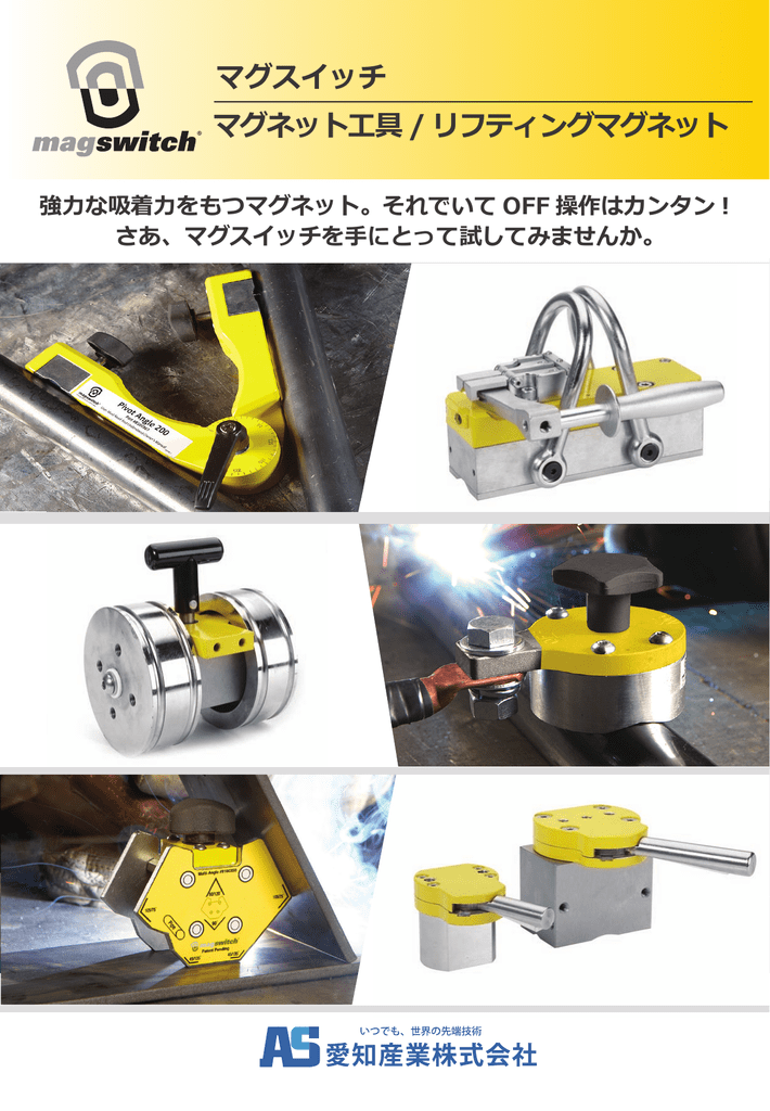 マグスイッチ社 マグネット工具／リフティングマグネット | Manualzz