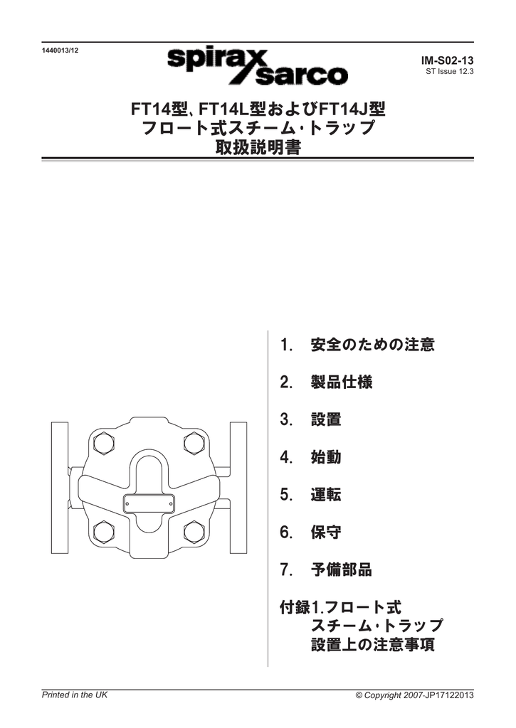 Spirax sarco FT14 型, L 型, J 型 フロート式スチームトラップ 取扱説明書 | Manualzz