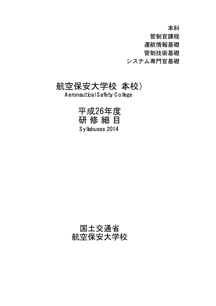 航空保安大学校 本校 研 修 細 目 平成26年度 Manualzz