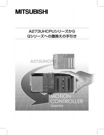 第４章 モーションユニットの置換え. 三菱電機 Q シリーズ, A273UHCPU シリーズ | Manualzz