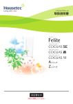 Housetec フェリテ Felite, コキュアス COCUAS SE, COCUAS SV, COCUAS SJ, Aシリーズ, Zシリーズ システムバスルーム 取扱説明書