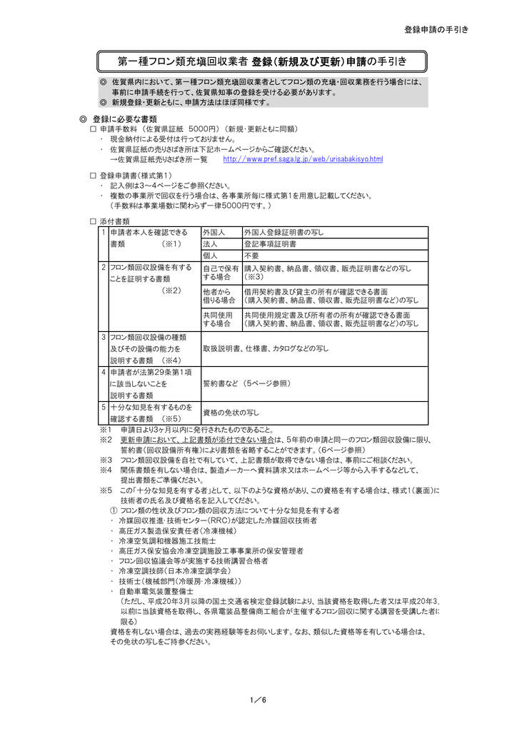 第一種フロン類充 回収業者登録 新規及び更新 申請の手引き Manualzz