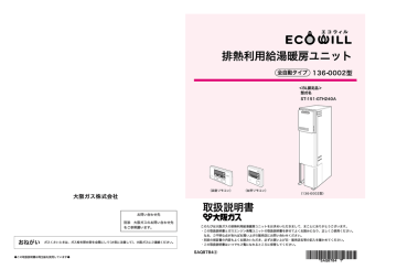 136 0002型 取扱説明書 排熱利用給湯暖房ユニット エコウィル 全自動 Manualzz 136 0002型 取扱説明書 排熱利用給湯暖房ユニット エコウィル 全自動 Manualzz