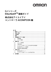 オムロン ACON C/CG-□-EP-□, PCON C/CG/CF/CA/CFA-□-EP-□ コントローラ, CJ1W EIP21 EtherNet/IPユニット, CJ2H CPU6□-EIP, CJ2M CPU3□ CPU 接続ガイド