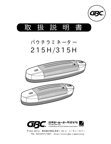 GBC 215H, 315H パウチラミネーター 取扱説明書 | Manualzz