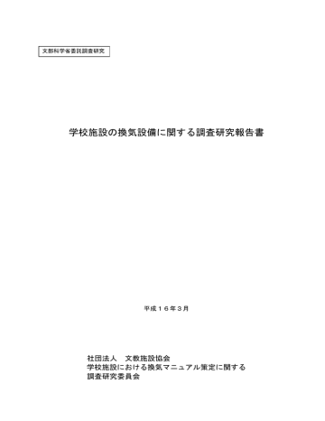 学校施設の換気設備に関する調査研究報告書 Manualzz