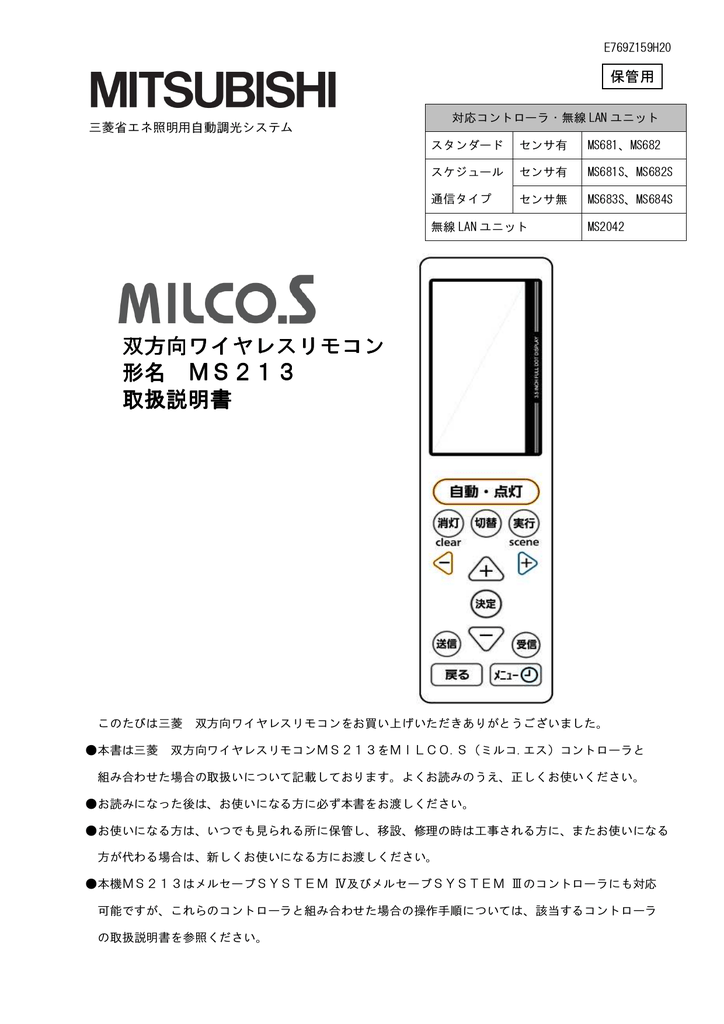 ローカル自動調光システム 双方向ワイヤレスリモコン(19年製) MS213 ...