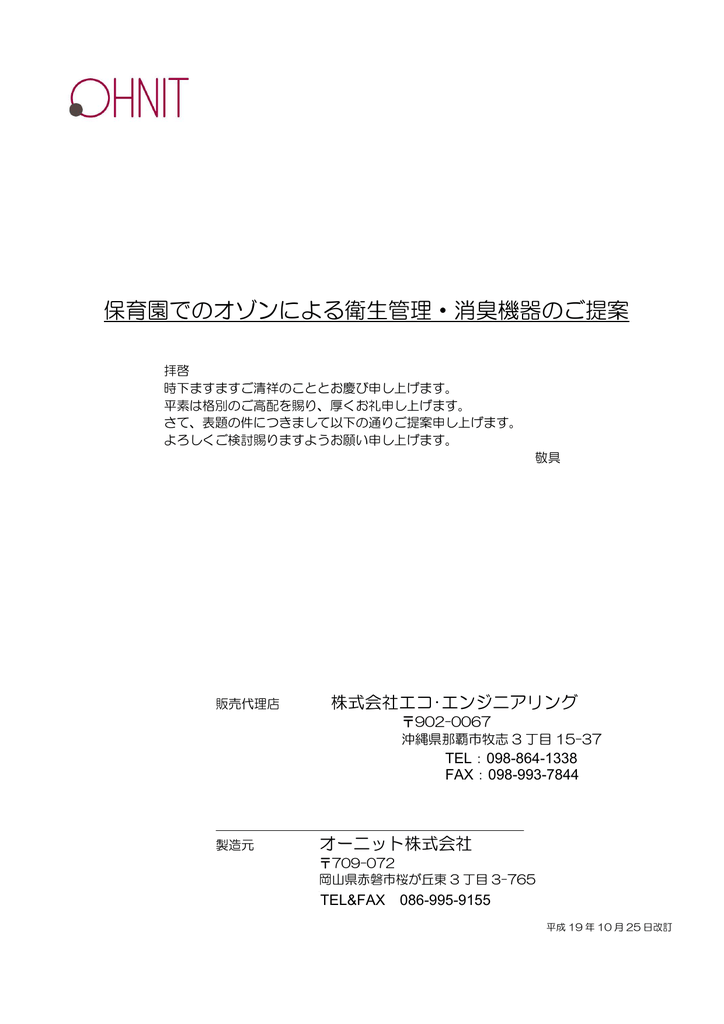 保育園でのオゾンによる衛生管理 消臭機器のご提案 Manualzz