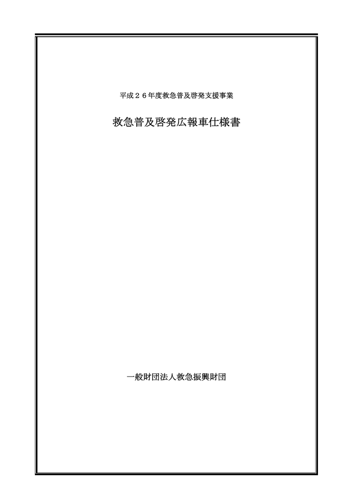 救急普及啓発広報車仕様書 Manualzz