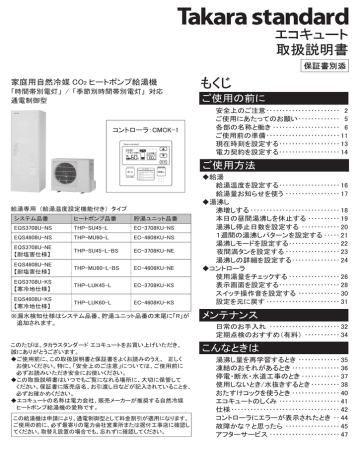 取扱説明書 エコキュート もくじ 給湯温度を設定する