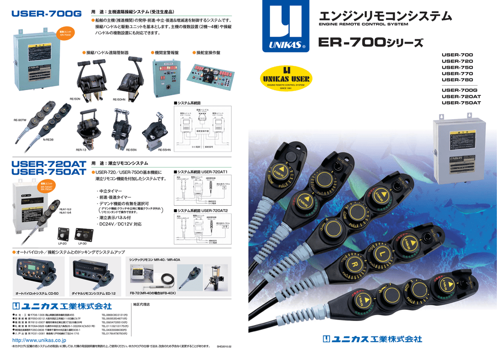 ユニカス ER-700 USER-700G, USER-700, ER-720 USER-720, ER-750 USER-750 エンジンリモコンシステム,  ER-720 USER-720AT, ER-750 USER-750AT 潮立リモコンシステム, ER-780 USER-780  トローリングまたはガバナー専用, ER-770 USER-770 潮立リモコンシステムまたは ...