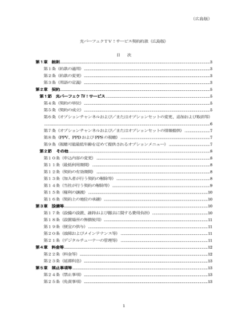 広島版 1 光パーフェクtv サービス契約約款 広島版 Manualzz