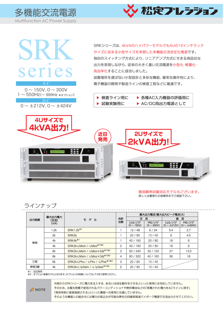 松定プレシジョン SRK 1.2k, SRK 2k, SRK 4k 多機能交流電源 カタログ | Manualzz