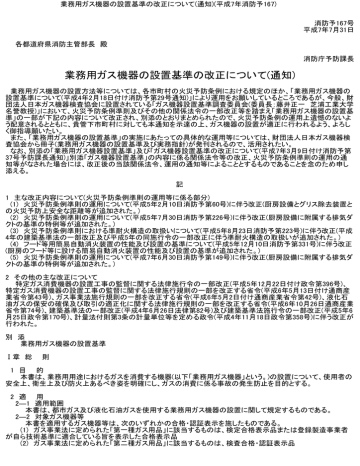 業務用ガス機器の設置基準の改正について 通知 Manualzz
