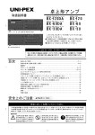 UNI-PEX BX 120DA, BX 60DA, BX 30DA, BX 120, BX 60, BX 30 卓上形アンプ 取扱説明書