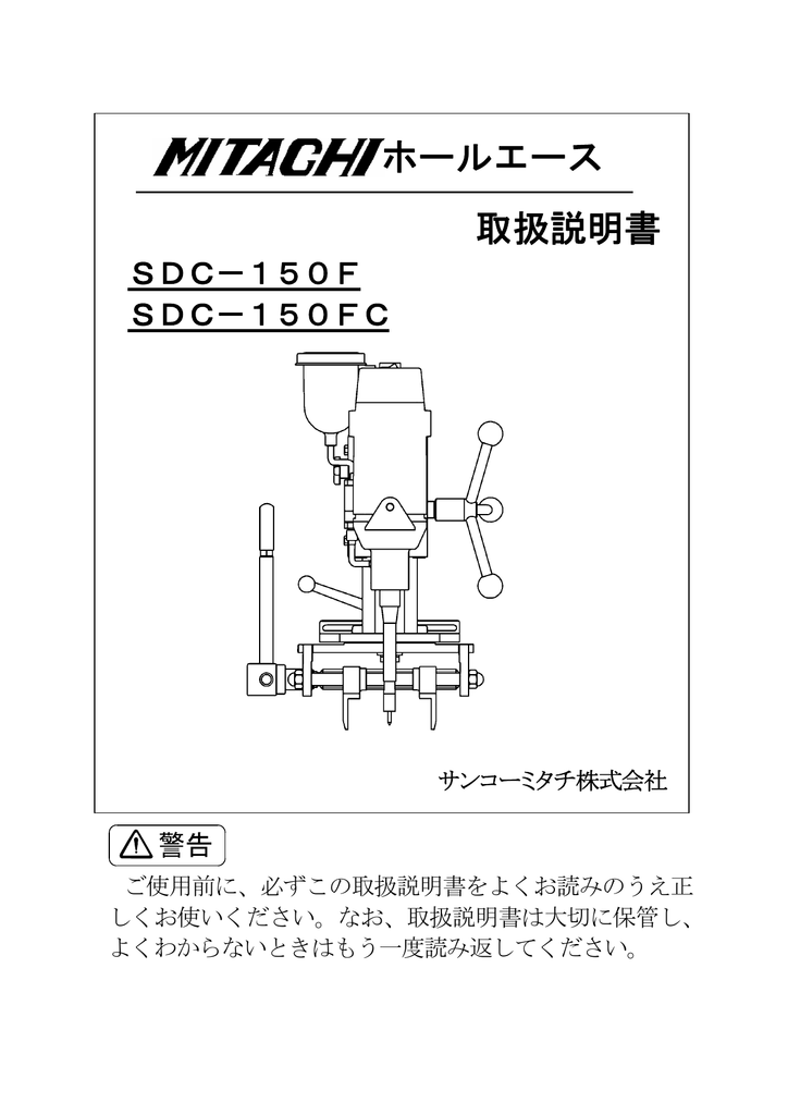 MITACHI SDC 150F, SDC 150FC ホールエース 取扱説明書 | Manualzz