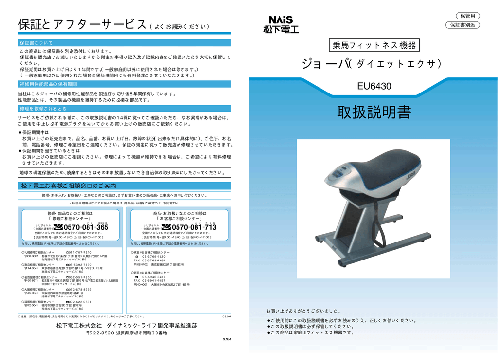 NAIS ジョーバ ダイエットエクサ 乗馬フィットネス機器 取扱説明書 | Manualzz