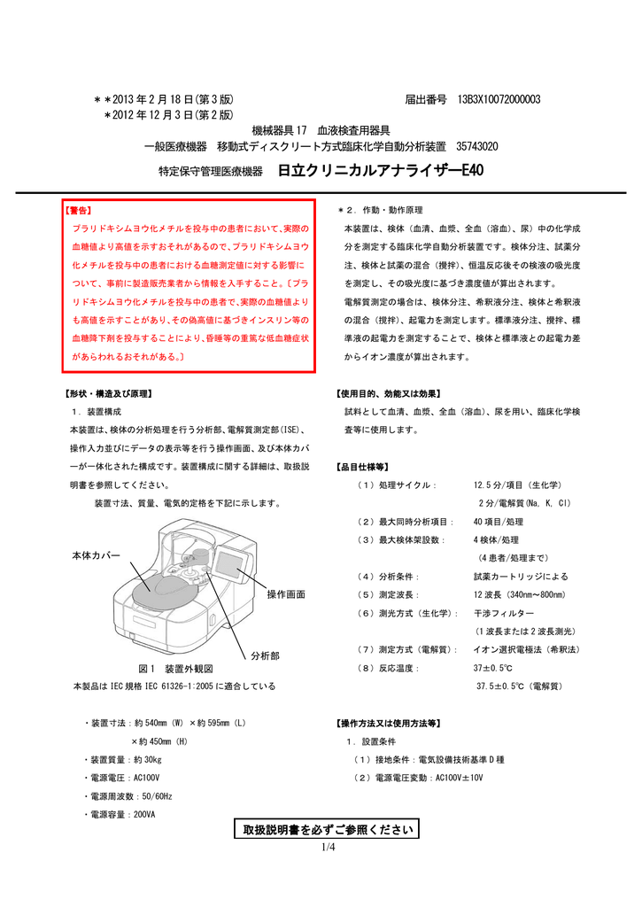 特定保守管理医療機器 日立クリニカルアナライザーe40 Manualzz