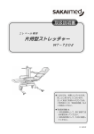 SAKAIMed WT-720B 片持型ストレッチャー 取扱説明書