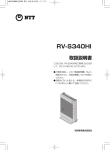 NTT RV-S340 HI ホームゲートウェイ 取扱説明書