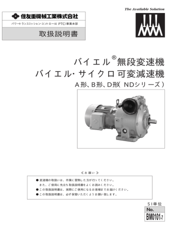 住友重機械工業株式会社 ND A形, B形, D形 無段変速