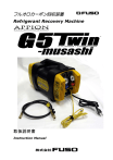 フルオロカーボン回収装置 G5Twin musashi 取扱説明書 | Manualzz