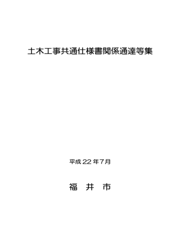 土木工事共通仕様書関係通達等集 Manualzz